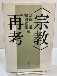 〈宗教〉再考