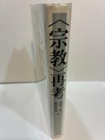 〈宗教〉再考