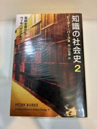 知識の社会史2　百科全書からウィキペディアまで 