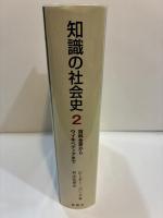 知識の社会史2　百科全書からウィキペディアまで 
