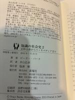 知識の社会史2　百科全書からウィキペディアまで 