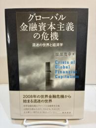 グローバル金融資本主義の危機　混迷の世界と経済学