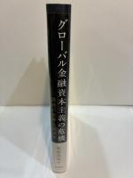 グローバル金融資本主義の危機　混迷の世界と経済学