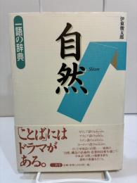 自然　一語の辞典