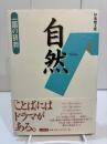 自然　一語の辞典