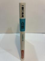 自然　一語の辞典