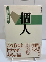 個人  一語の辞典