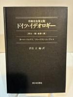 ドイツ・イデオロギー　草稿完全復元版　［序文・第1巻第1章］