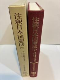 注釈日本国憲法 (２) 国民の権利及び義務1 10～24
