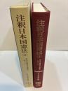 注釈日本国憲法 (２) 国民の権利及び義務1 10～24
