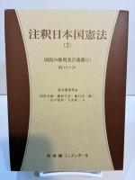 注釈日本国憲法 (２) 国民の権利及び義務1 10～24