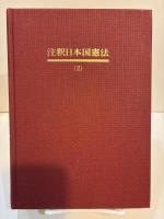 注釈日本国憲法 (２) 国民の権利及び義務1 10～24