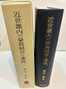 近世畿内の豪農経営と藩政