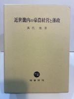 近世畿内の豪農経営と藩政