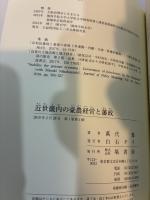 近世畿内の豪農経営と藩政