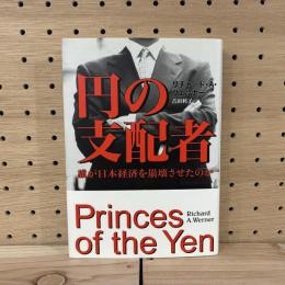 円の支配者　誰が日本経済を崩壊させたのか