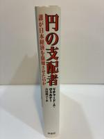 円の支配者　誰が日本経済を崩壊させたのか