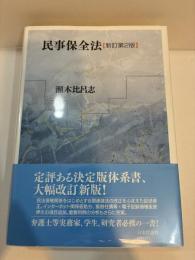民事保全法［新訂第2版］