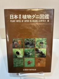 日本原色植物ダニ図鑑