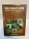 日本原色植物ダニ図鑑