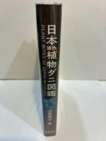 日本原色植物ダニ図鑑