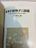 日本原色植物ダニ図鑑