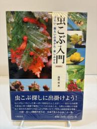 虫こぶ入門　増補版　虫えい・菌えいの見かた・楽しみかた