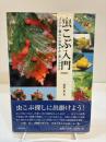 虫こぶ入門　増補版　虫えい・菌えいの見かた・楽しみかた