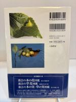 虫こぶ入門　増補版　虫えい・菌えいの見かた・楽しみかた