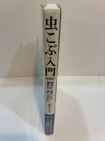 虫こぶ入門　増補版　虫えい・菌えいの見かた・楽しみかた