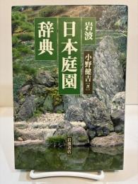 岩波日本庭園辞典