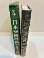 岩波日本庭園辞典