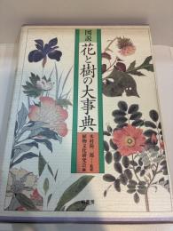 図説花と樹の大事典