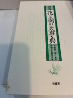 図説花と樹の大事典