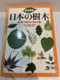 鑑定図鑑日本の樹木　枝・葉で見分ける540種