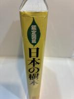 鑑定図鑑日本の樹木　枝・葉で見分ける540種