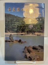 古庭園の観賞と作庭手法 