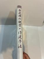 古庭園の観賞と作庭手法 
