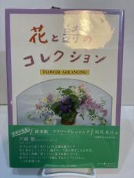 花と詩のコレクション　Flower arranging