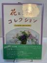 花と詩のコレクション　Flower arranging
