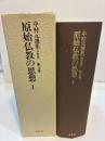原始仏教の思想Ⅰ　原始仏教Ⅴ　中村元選集　決定版　第15巻