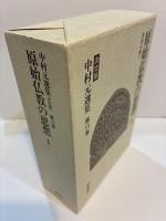原始仏教の思想Ⅰ　原始仏教Ⅴ　中村元選集　決定版　第15巻