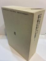 原始仏教の思想Ⅰ　原始仏教Ⅴ　中村元選集　決定版　第15巻