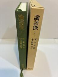 論語徴 1　東洋文庫 575