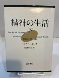 精神の生活 (下)　第2部　意志