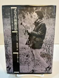 メカスの映画日記　ニュー・アメリカン・シネマの起源 1959-1971　改訂版
