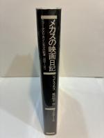 メカスの映画日記　ニュー・アメリカン・シネマの起源 1959-1971　改訂版