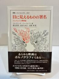 目に見えるものの署名 ジェイムソン映画論 ＜叢書・ウニベルシタス 1027＞