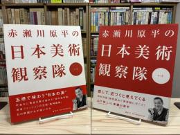赤瀬川原平の日本美術観察隊 其の1・其の2 (2冊揃)