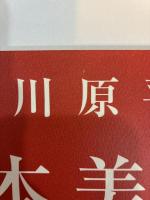 赤瀬川原平の日本美術観察隊 其の1・其の2 (2冊揃)